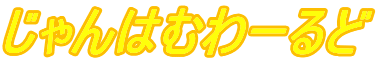 �����͂ނ�[���